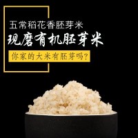 產地直銷有機米粒芳胚芽米2.5kg 五常稻花香胚芽米批發(fā)