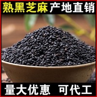 批發(fā)熟黑芝麻1斤黑芝麻熟即食干吃黑芝麻現(xiàn)炒熟芝麻現(xiàn)貨貼牌代工