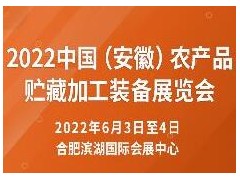 2022中國（安徽）農(nóng)產(chǎn)品貯藏加工裝備展覽會(huì)