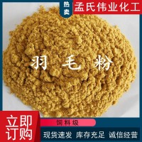 廠家供應飼料級羽毛粉適口性好家禽水產(chǎn)蛋白粉雞毛鴨毛水解羽毛粉