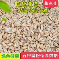 低溫烘焙熟燕麥米五谷雜糧磨粉現(xiàn)磨豆?jié){原料現(xiàn)貨廠家批發(fā)