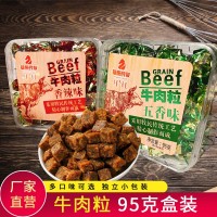 【內(nèi)蒙古特產(chǎn)牛肉粒】95g盒裝五香味香辣味零食小吃一件代發(fā)