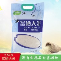 富硒大米2.5kg 石臺(tái)大米直批5斤裝富硒米 長粒米廠家批發(fā)