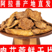 漠緣廠家直銷(xiāo)內(nèi)蒙古鎖陽(yáng)阿拉善肉蓯蓉秋冬季肉蓯蓉片批發(fā)零售