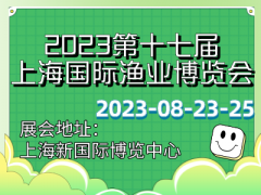 2023第十七屆上海國際漁業(yè)博覽會