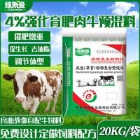 現貨牛飼料 飼料添加劑營養(yǎng)強化劑 量大價優(yōu) 4%強化育肥牛預混料