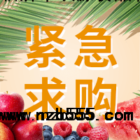 招募農(nóng)產(chǎn)品，水果供應(yīng)商