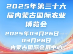 2025年第三十六屆內(nèi)蒙古國(guó)際農(nóng)業(yè)博覽會(huì)