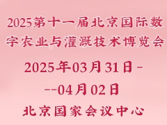 2025第十一屆北京國際數(shù)字農(nóng)業(yè)與灌溉技術博覽會