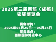 2025第三屆西部（成都）農(nóng)資博覽會(huì)