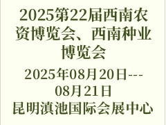 2025第22屆西南農(nóng)資博覽會、西南種業(yè)博覽會