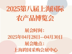 2025第八屆上海國際農(nóng)產(chǎn)品博覽會