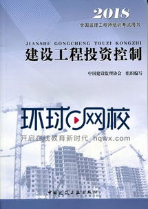 【2018年監理工程師《投資控制》教材發布】- 環球網校