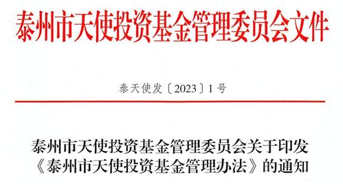 泰州市發布天使投資基金管理辦法，優化投資管理機制